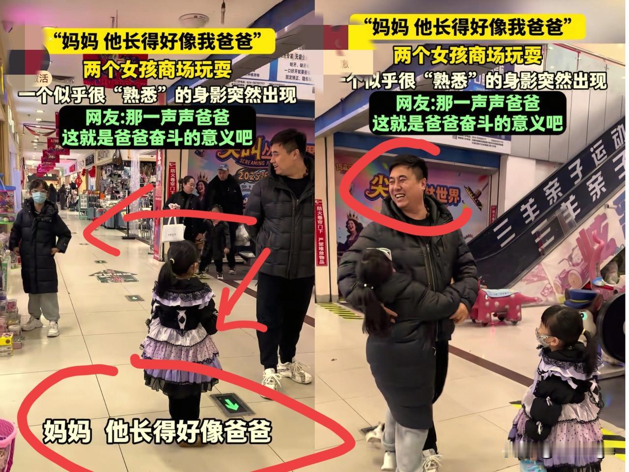 妈妈：“他长得好像爸爸”辽宁抚顺的商场里，小女儿一眼认出久别重逢的父亲，大女儿