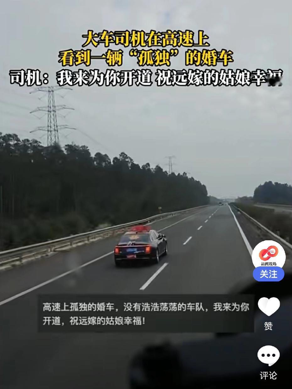 太感人了！广西高速上出现了一辆孤独的婚车！大车司机一个举动，感动了很多人！今