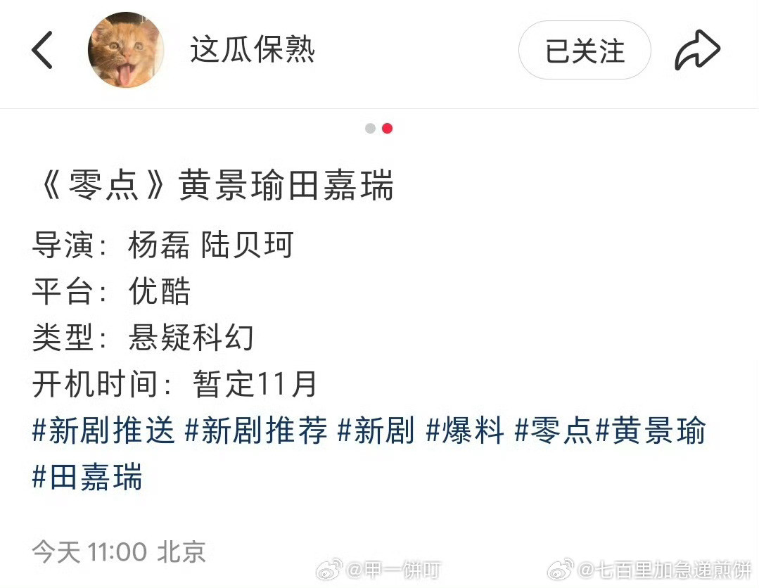 🍉悬疑科幻题材《零点》黄景瑜➕田嘉瑞，导演：杨磊，陆贝珂《三体》，暂定11月