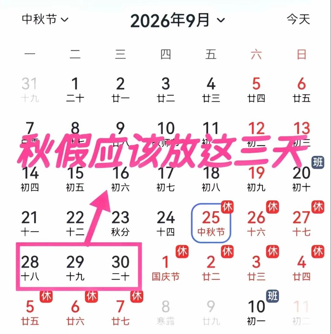 那就无敌了秋假应该放这三天