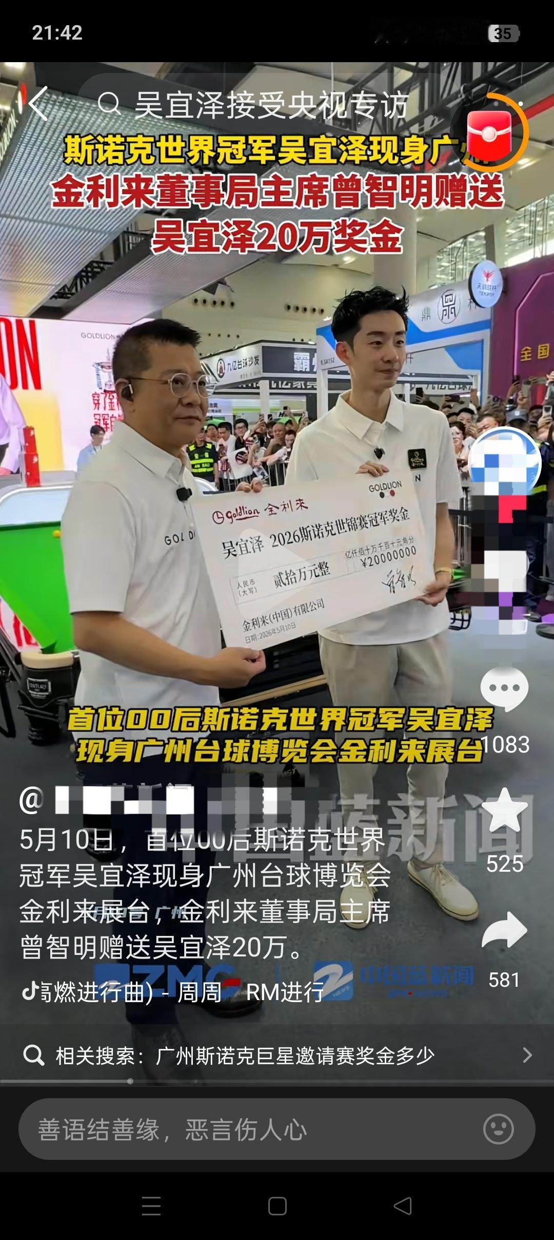 金利来老板曾智明真是人间清醒！不仅赠送吴宜泽20万元的奖金，还开着车牌粤A888