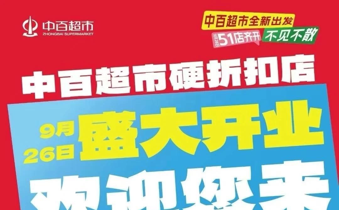 武汉商业：中百超市折扣店9月26日开业，51家门店齐开。#武汉身边事##金粉社