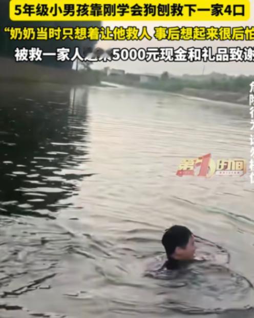 “太棒了！”一个敢喊，一个敢救。7月7日报道，一名五年级小男孩救下溺水的一家四口