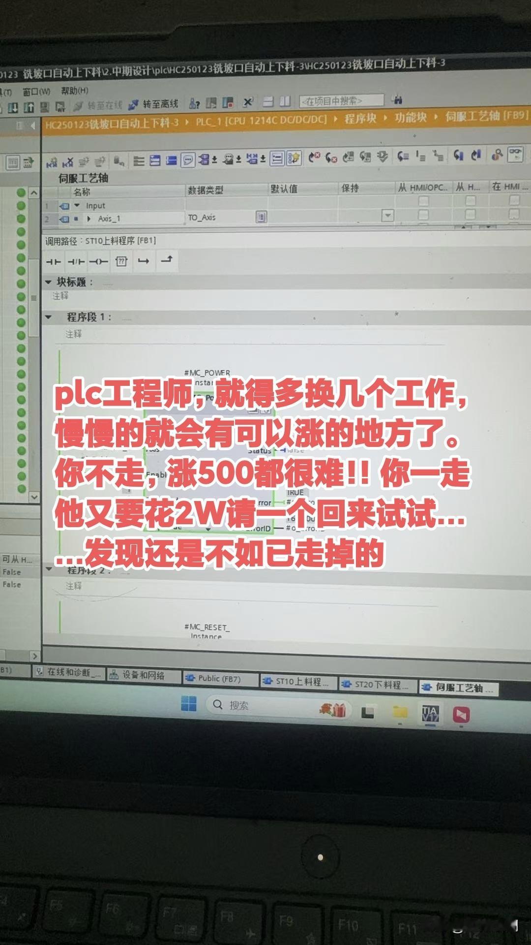 plc工程师，就得多换几个工作，慢慢的就会有可以涨的地方了。你不走，涨500都