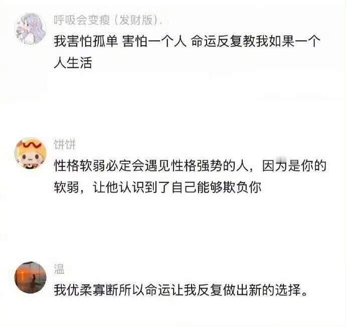 性格软弱就是会遇到强势的人