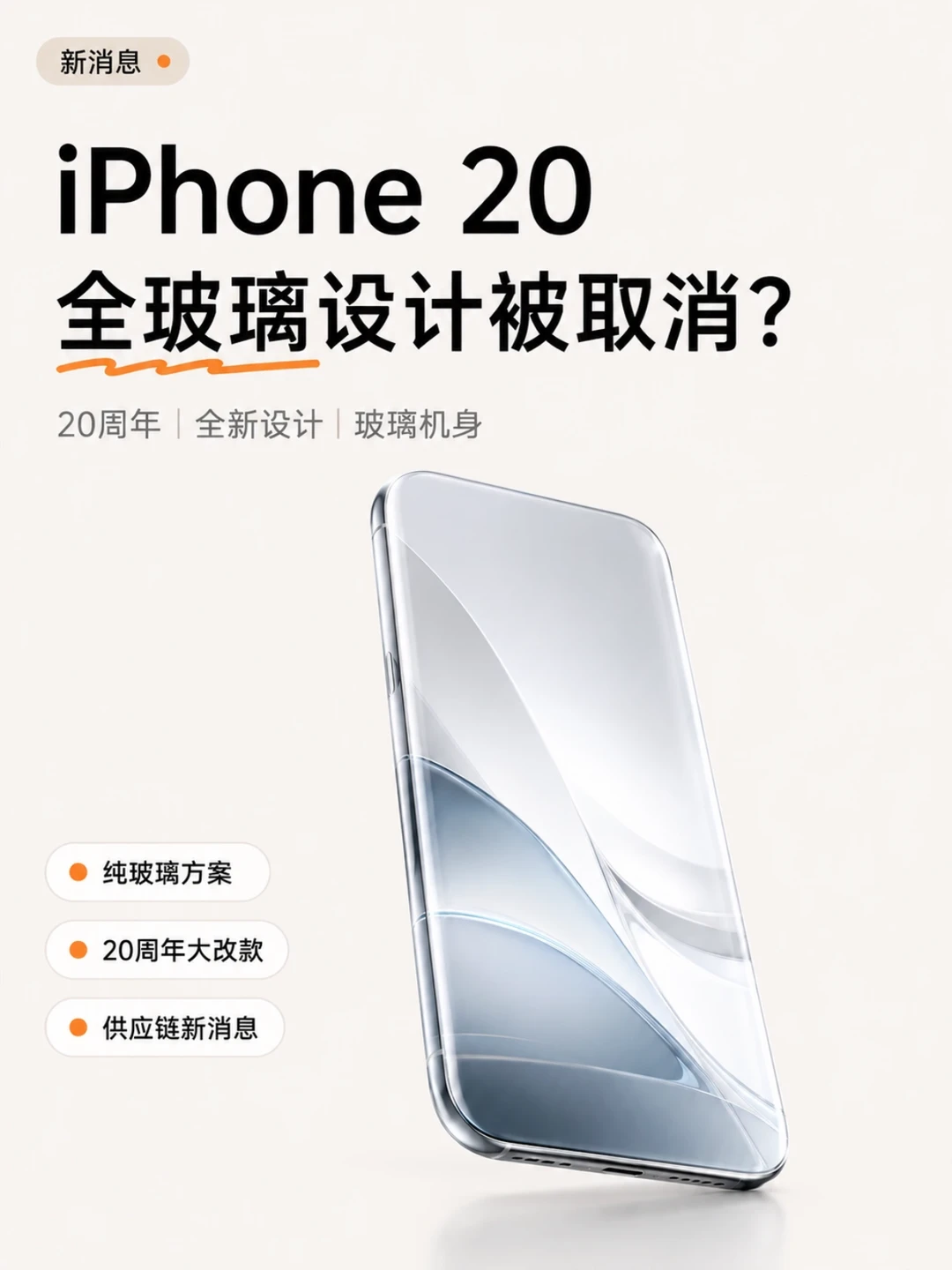 iPhone20全玻璃设计取消？真相没那么简单