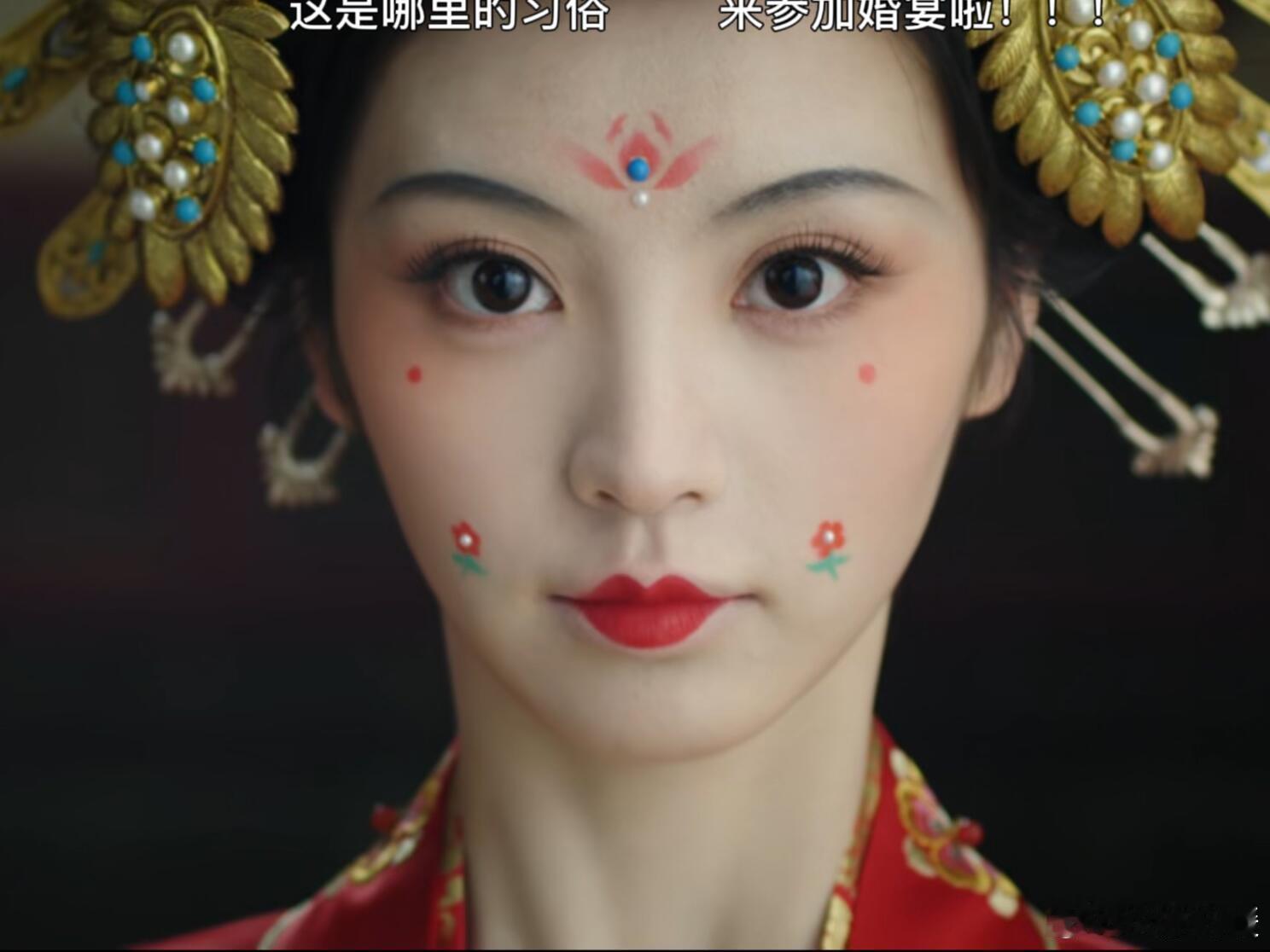咱就是说《子夜归》里结婚的妆造，真的让人摸不着头脑啊！好好一张漂亮脸蛋，非要加上