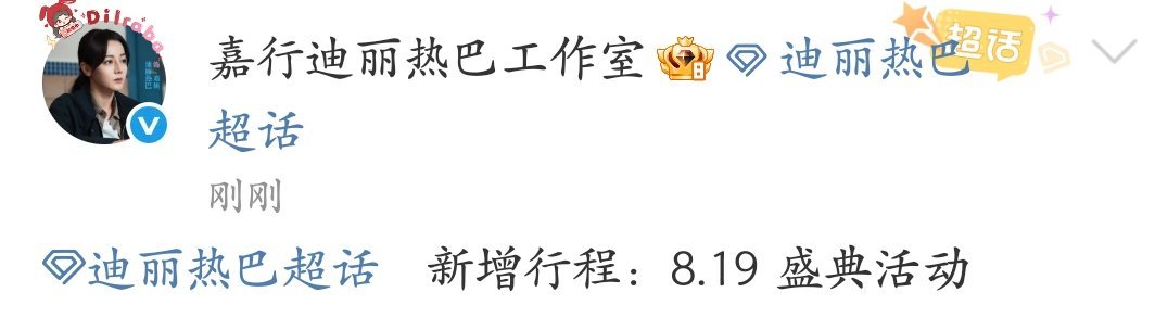 迪丽热巴工作室官宣新行程8月19参加W盛典活动​​​