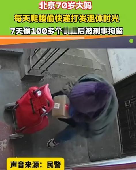 “白嫖还有理了？”近日，北京，一位年过70岁的大妈因为“无聊”，竟然每天爬楼梯偷