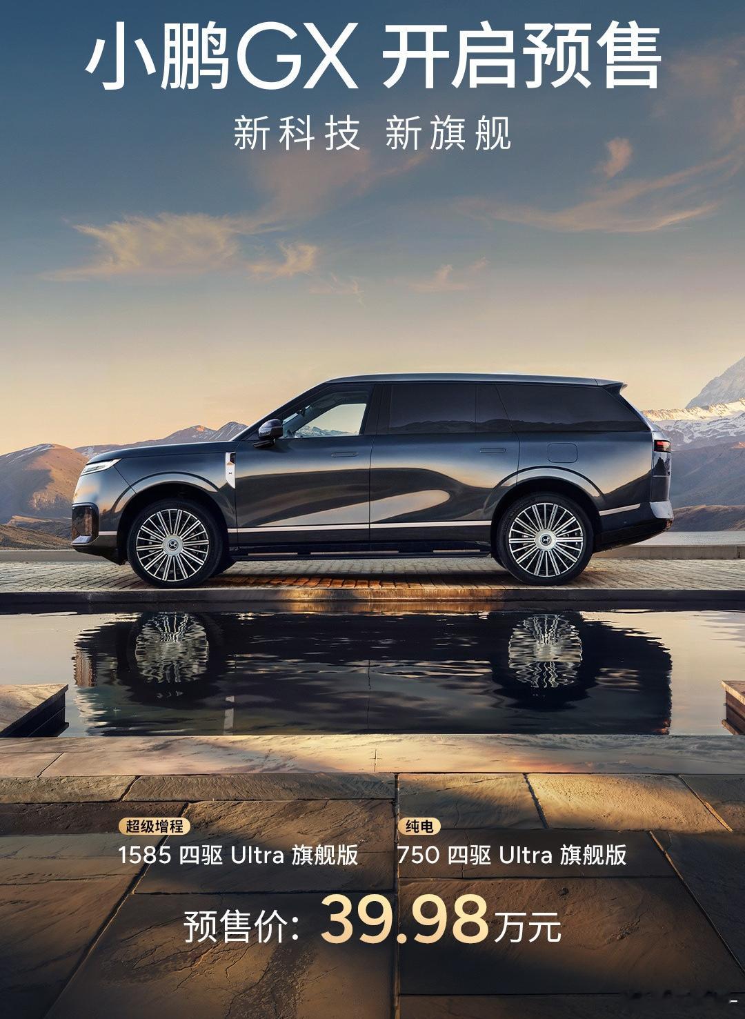 小鹏GX四驱顶配预售39.98w，本着同级别SUV不会比MPV贵的思路，正式上市