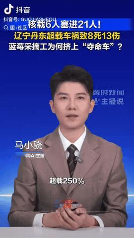 5月3日清晨，辽宁丹东，一辆福特车严重超载，因此发生车祸导致8人死亡，13人受伤