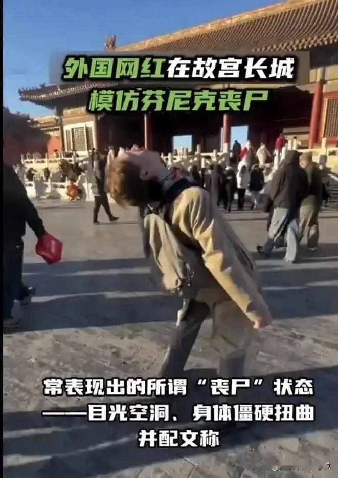 外国网红意图将丧尸文化带到我国，并在长城、故宫等地上演丧尸表演行为艺术。我觉得吧