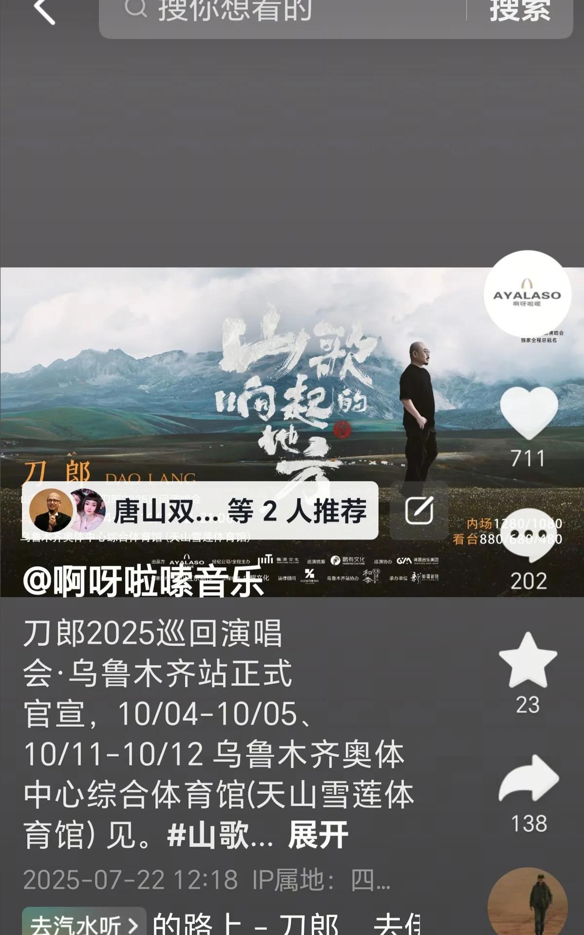 2025年7月22日中午12点18分啊呀啦嗦发布了刀郎演唱会收官之战的时间场次！