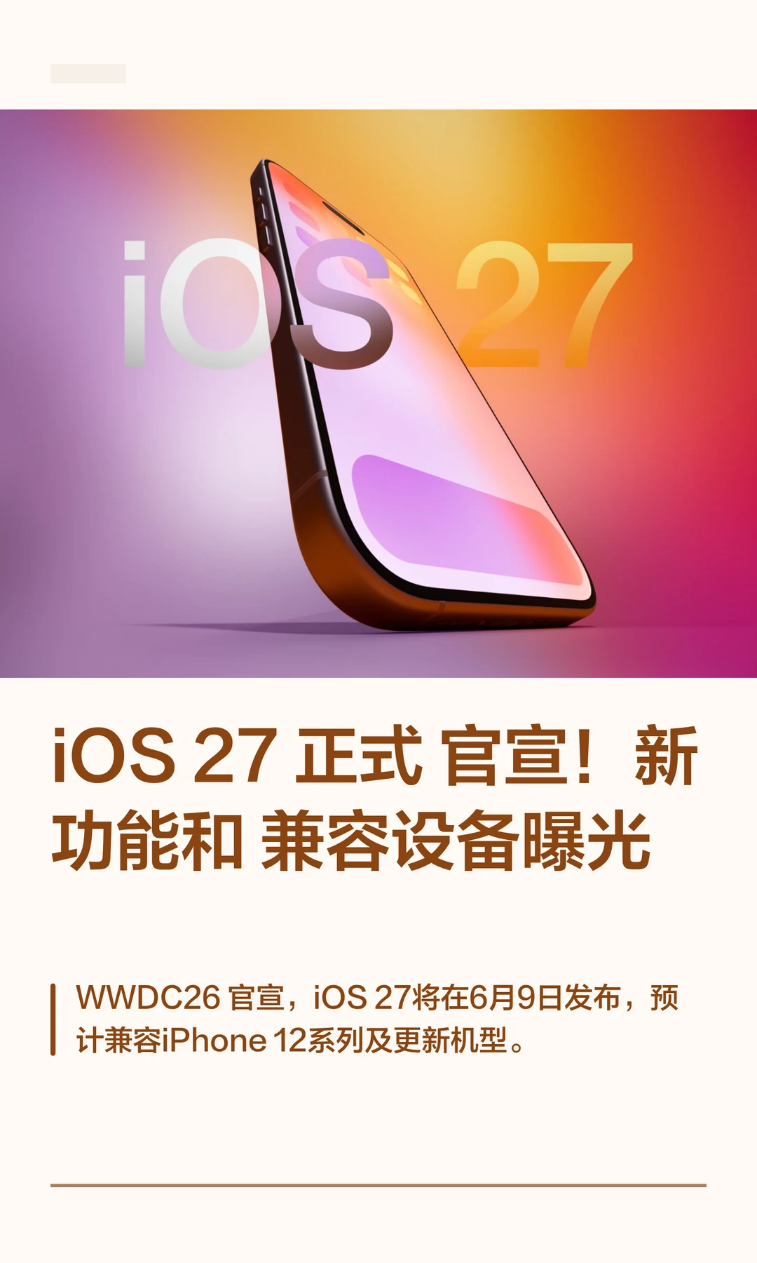 iOS 27 正式官宣！新功能和兼容设备曝光