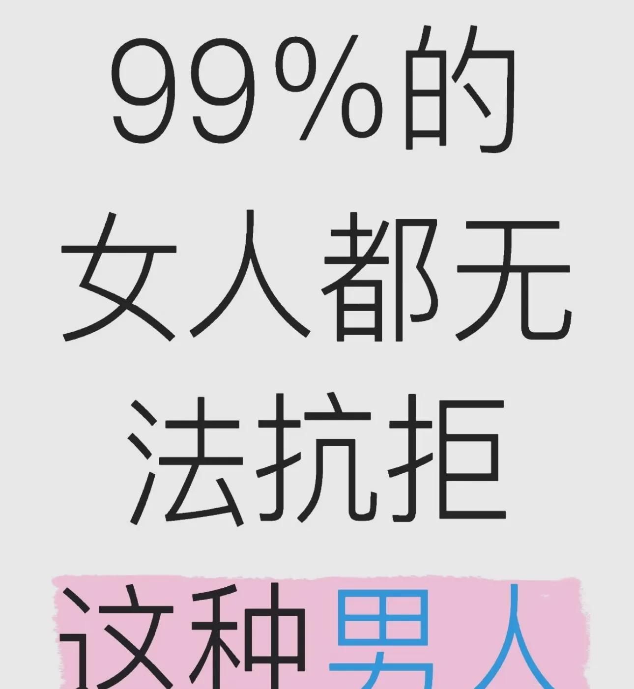 几乎所有女性都难以抵挡这类男士的魅力！绝大多数女性都存在一个生理上的偏好