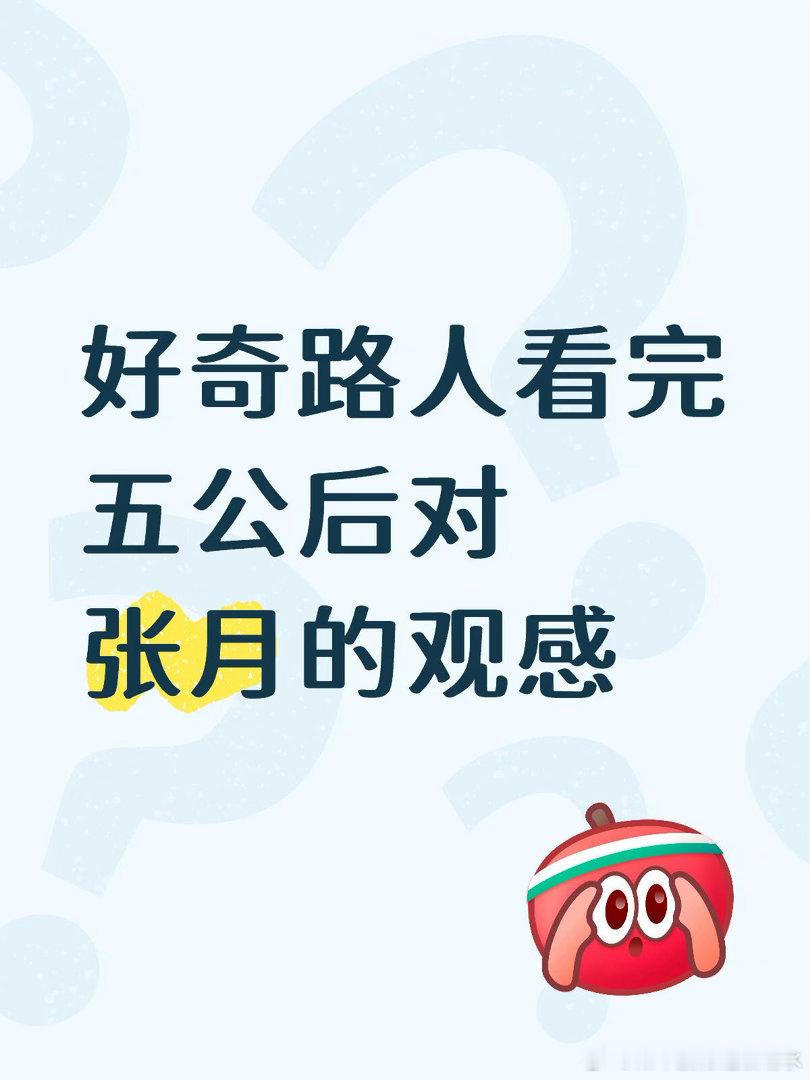 个人感觉她剧本明显，jmz捧的也很明显。她要是接住了剧本就还好，无论是人气还是名