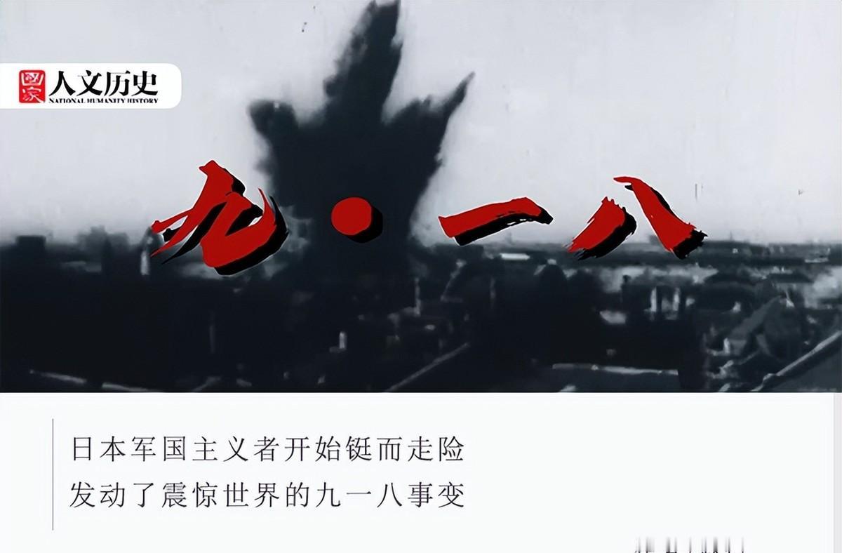 为什么“九一八”是国耻？很多人没搞清楚，1931年9月18日，1万多兵力的关东军