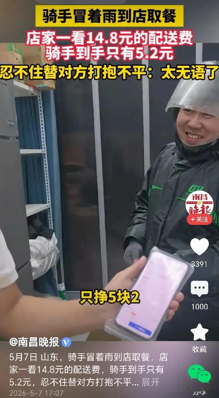 山东，店家支付了14.8元配送费，骑手冒着大雨来店里取餐，本以为骑手配送费能