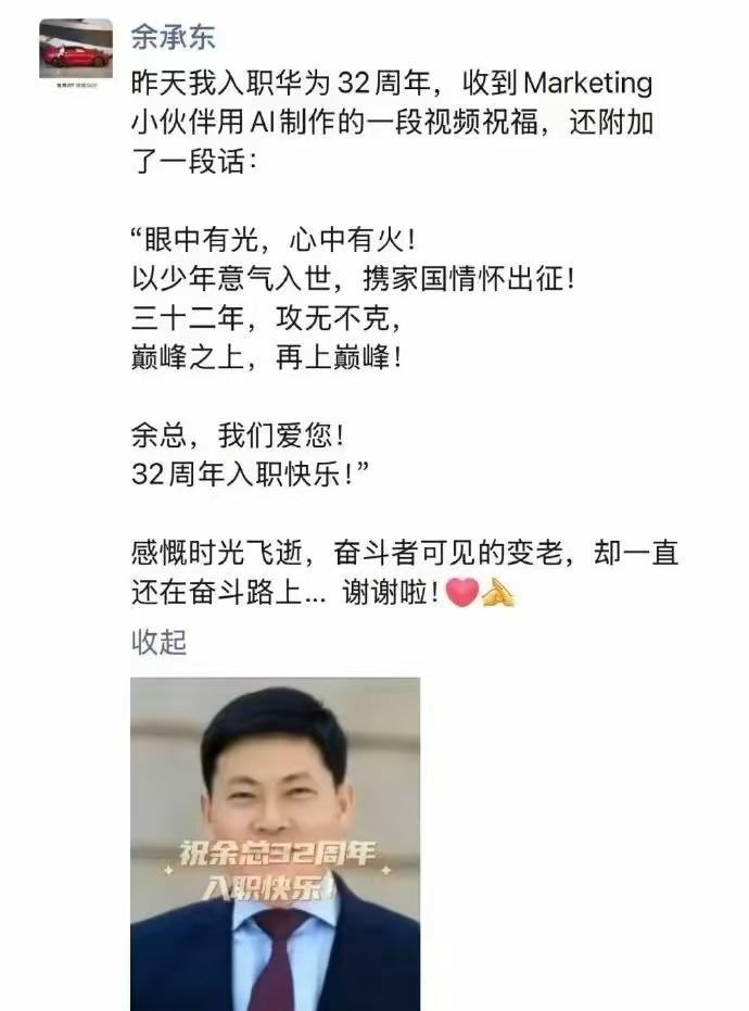 余承东加入华为32年了挺有意思的，近日余承东发朋友圈，表达自己入职华为32年了