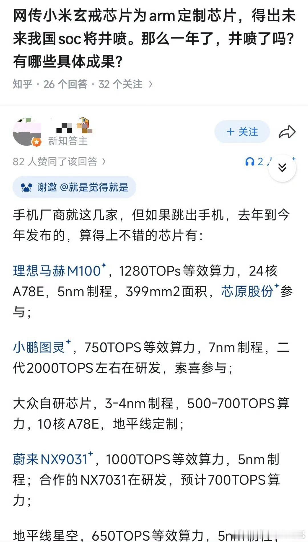 知乎也成这样了吗？关键是小米是3nm啊而且小鹏的图灵和蔚来的芯片其实公布的时间都