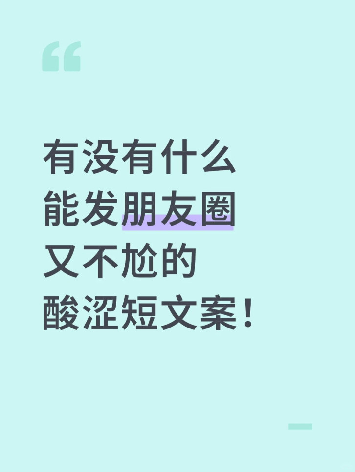 有没有什么能发朋友圈又不尬的酸涩短文案！