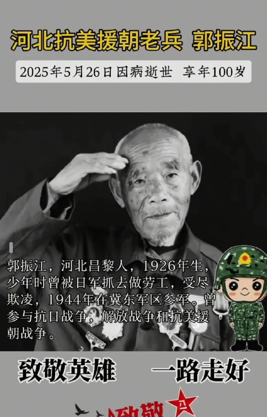 河北籍抗美援朝老兵——郭振江爷爷，因病医治无效于2025年5月26日荣誉归队，享