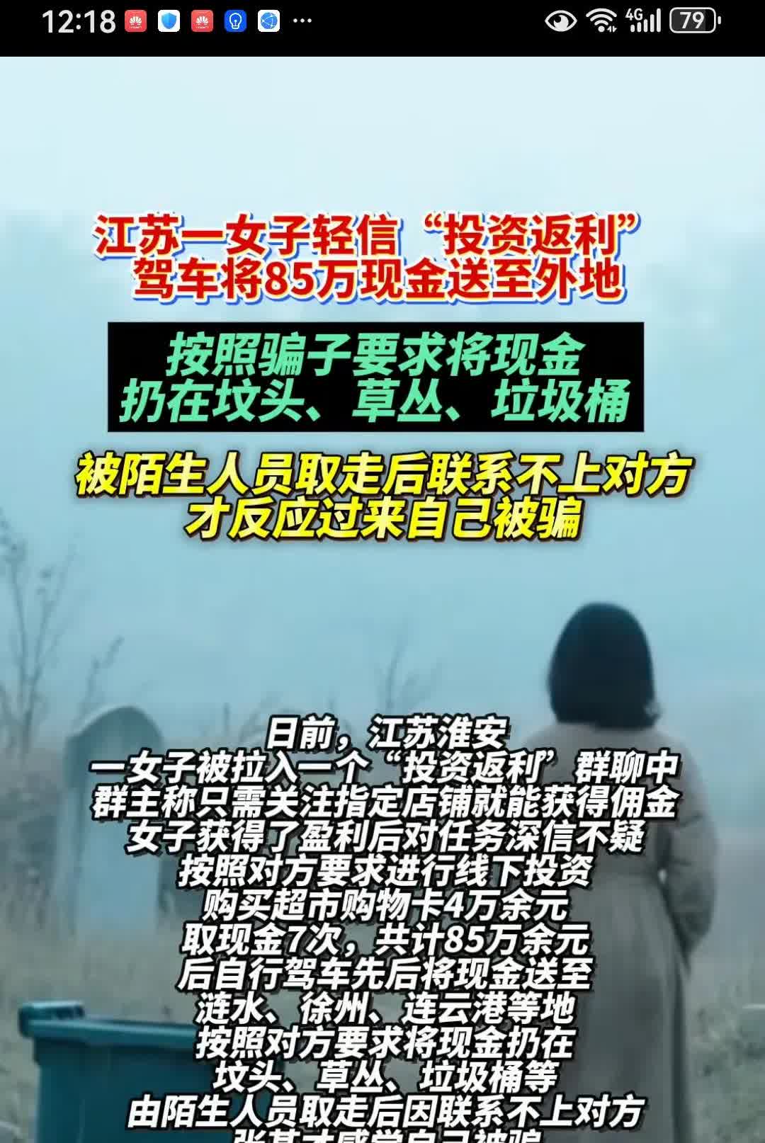 财神爷怎么老是眷顾这些脑子缺根筋的人呢？江苏一女子加入网上“投资返利”群