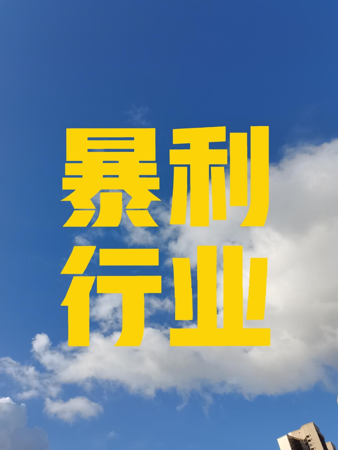 教育才是全世界最暴利的行业，没有之一。儿子三年初中读完了，粗略的估算了一下。