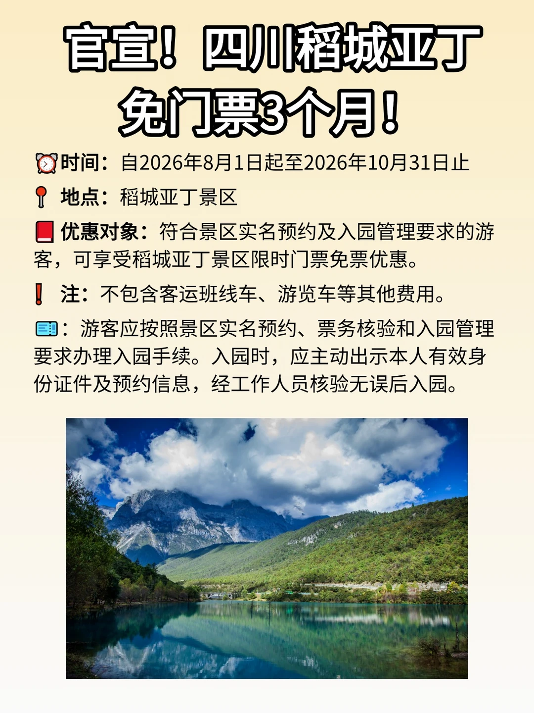 官宣！！四川稻城亚丁所有人免票3个月！！