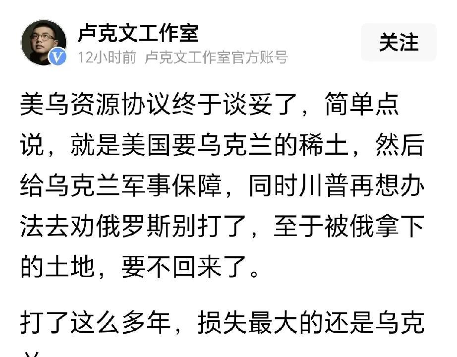 美乌谈妥的这个“美乌资源协议”，实际就是，美国得到了稀土资源和其他矿产，俄罗斯得