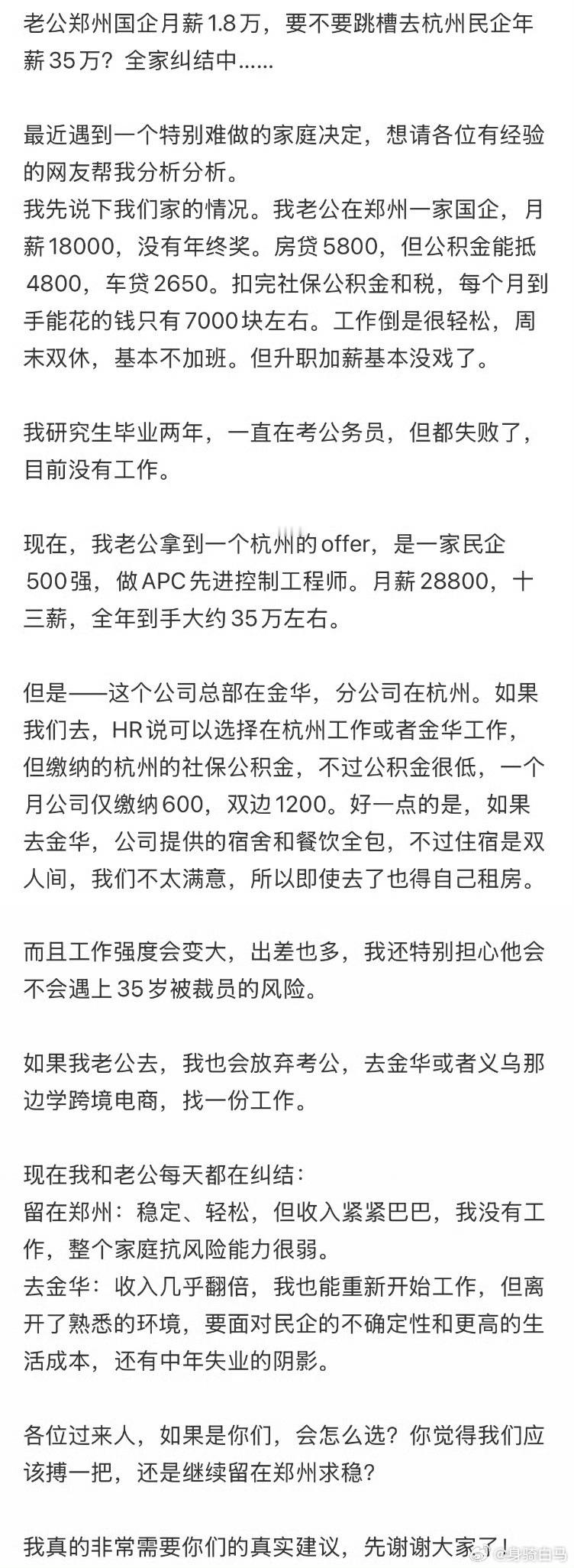 老公郑州国企月薪1.8万，要不要跳槽去杭州民企年薪35万？全家纠结中……同事跳槽