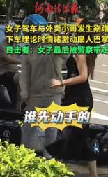 “这下后悔了吧！”9月10日海南海口，一女子驾车途中和外卖小哥发生了剐蹭，下车理