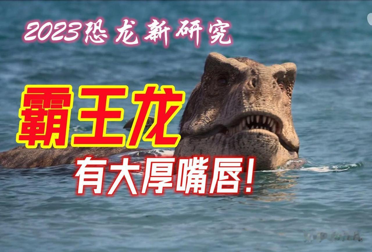 颠覆认知！霸王龙根本没有外露獠牙，竟然长着厚嘴唇？提到霸王龙，大家脑海里都
