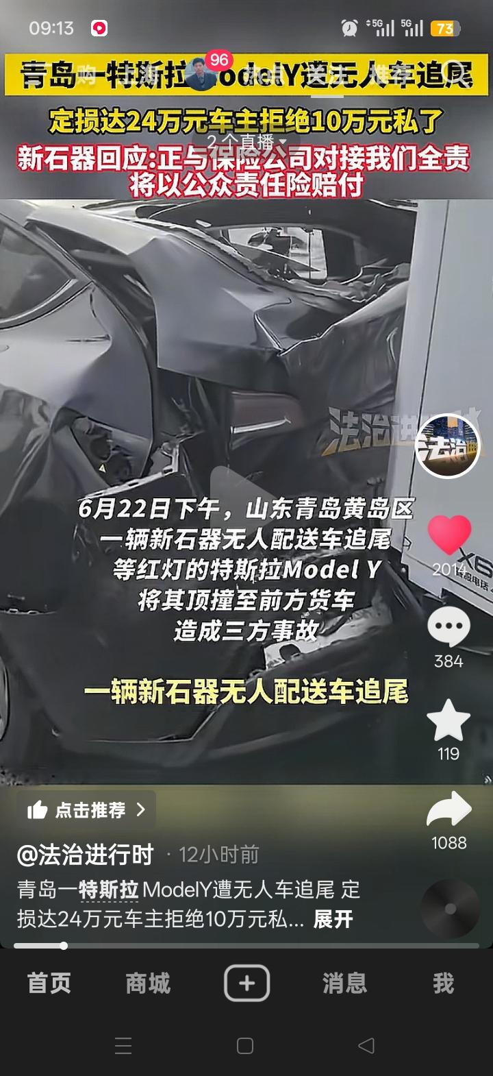 山东青岛发生无人车追尾事故。6月22日下午，李先生驾驶ModelY等红灯时，遭