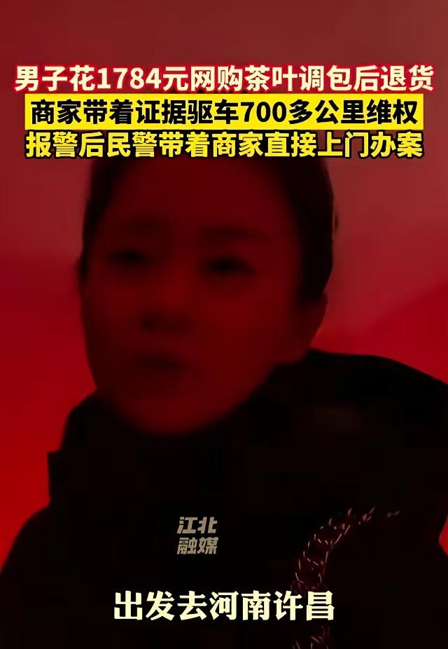 白嫖就不能惯着！河南许昌的王先生这下儿出名了！他从网上购买了1784元的茶叶