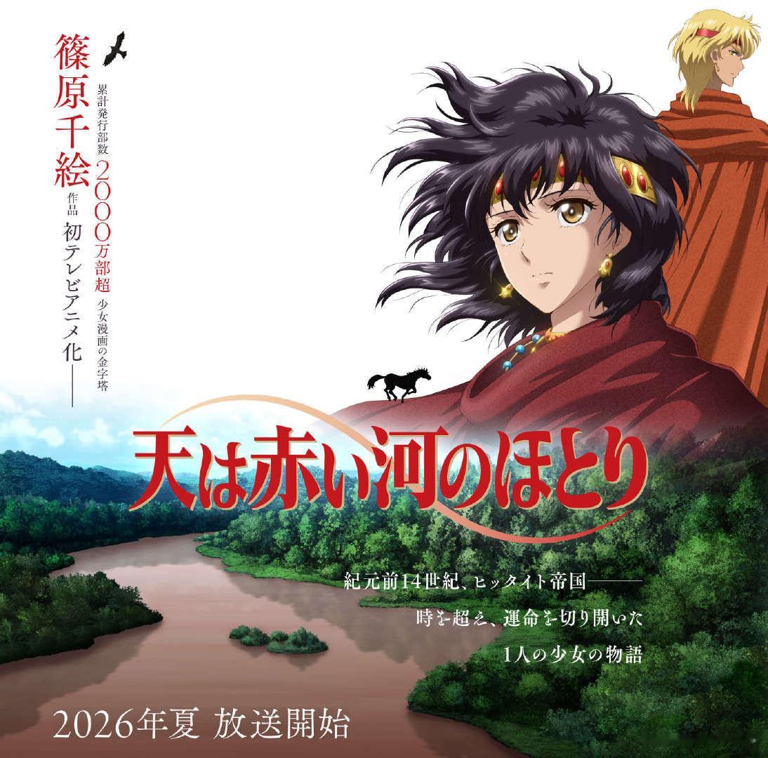 天是红河岸动画化新年迎喜番次元新星计划30年的古早少女漫终于有动作了，天是红河