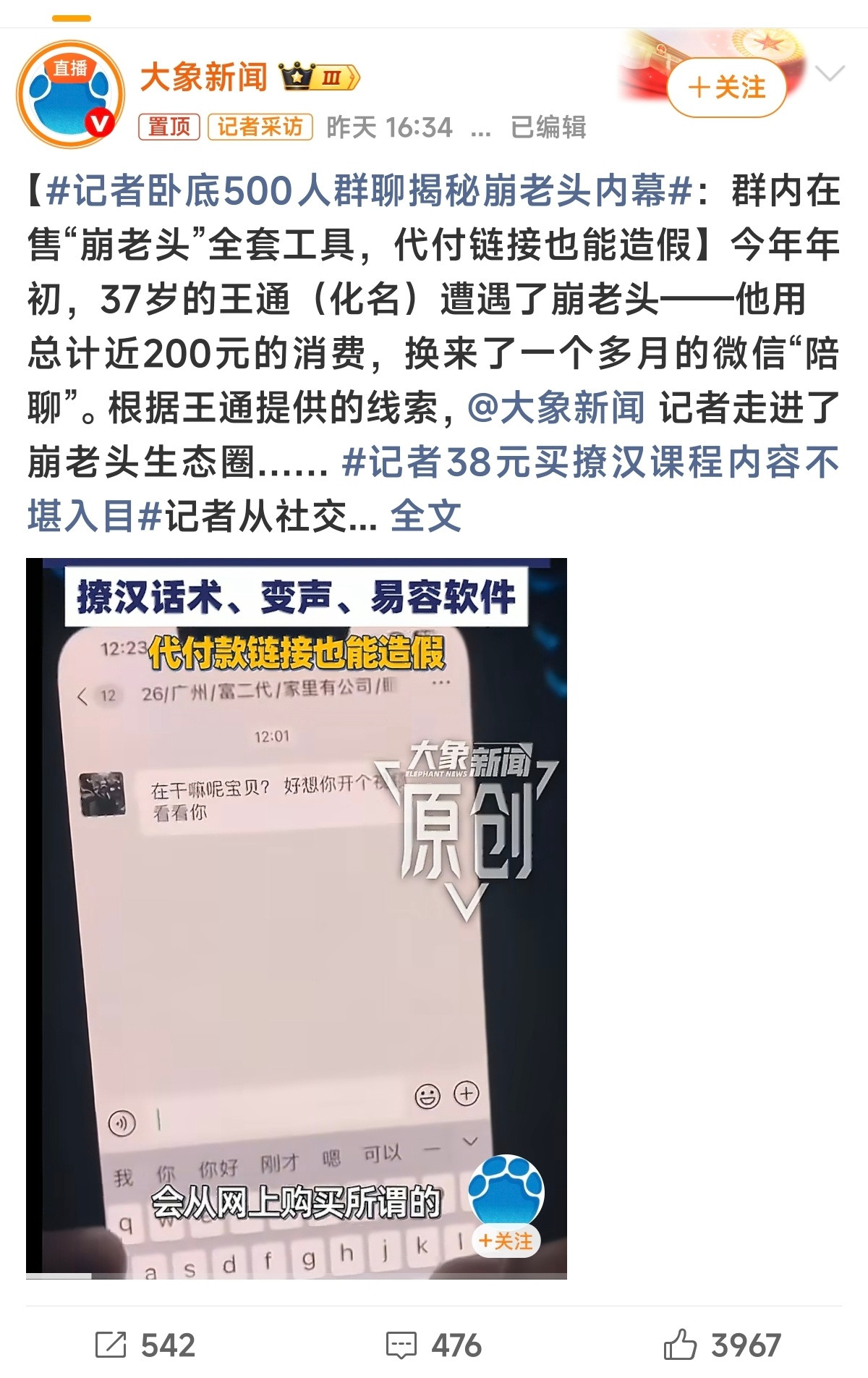 记者卧底500人群聊揭秘崩老头内幕原先以为“崩老头”专坑高龄老人，查完才懂圈内暗