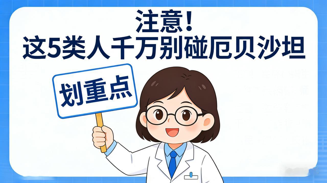 注意！这5类人千万别碰厄贝沙坦，倩倩药师划重点厄贝沙坦是常用的降压、护肾好