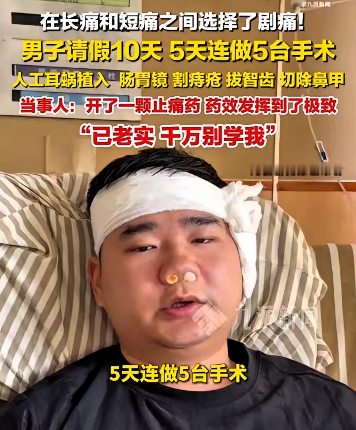 “厉害了！”男子请假10天，5天做5台手术：人工耳蜗植入、肠胃镜、割了痔疮、拔智