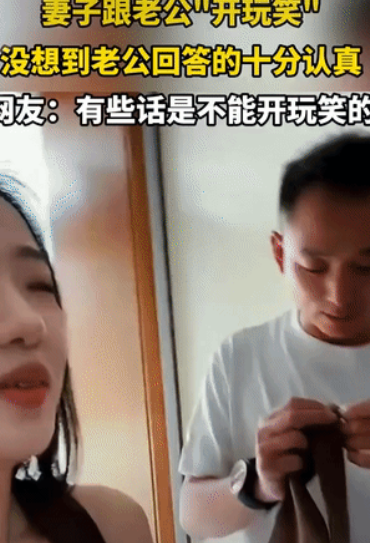 有些玩笑不能乱开!”女子跟老公开玩笑说:“我每次化完妆都感觉你配不上我”，本
