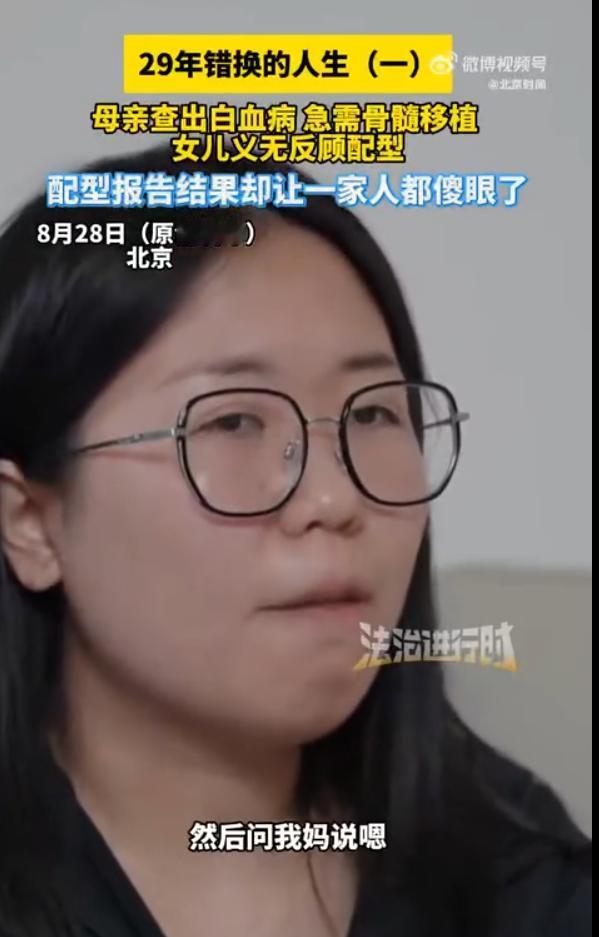 “天塌了！”8月29日报道，北京，一女子为了救母亲，去医院进行骨髓配型，没想到意