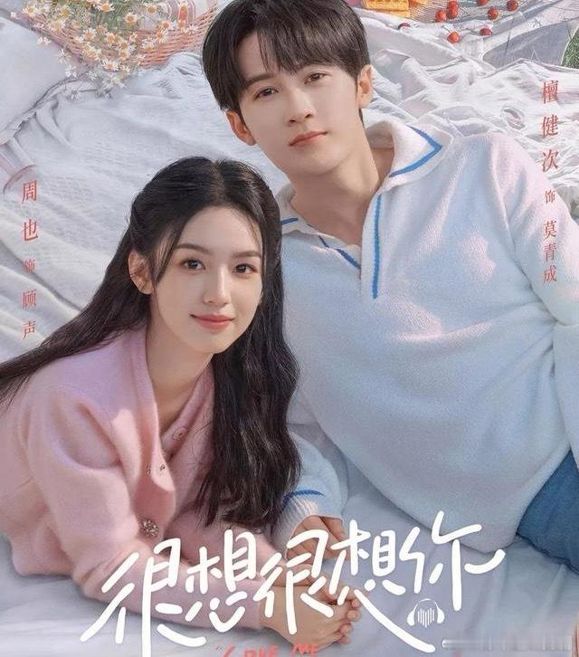 高糖预警！10部超甜治愈系“爱情剧”，甜到心尖尖！1《很想很想你》主演：檀健次，