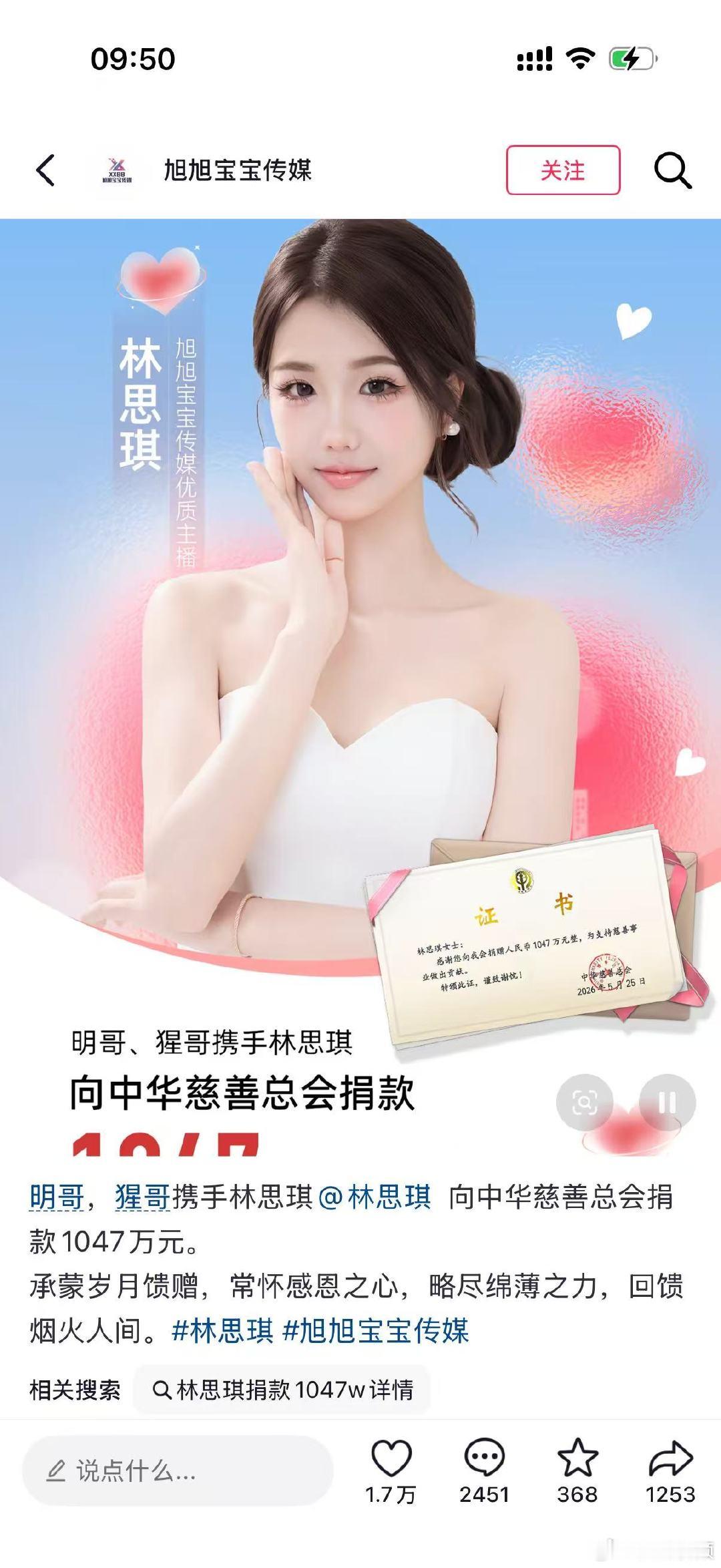 【旭旭宝宝传媒回应林思琪捐1047万】旭旭宝宝传媒回应林思琪捐款5月25日，拥有