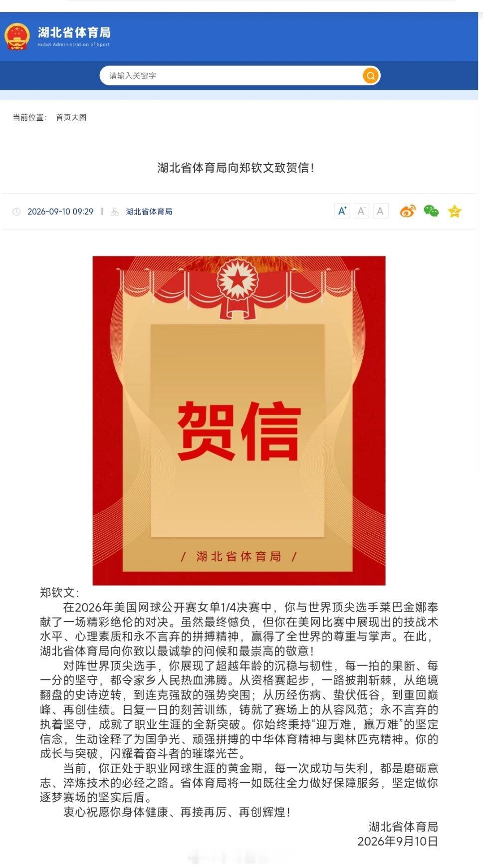 湖北省体育局致信郑钦文郑钦文：在2026年美国网球公开赛女单1/4决赛中，你与世