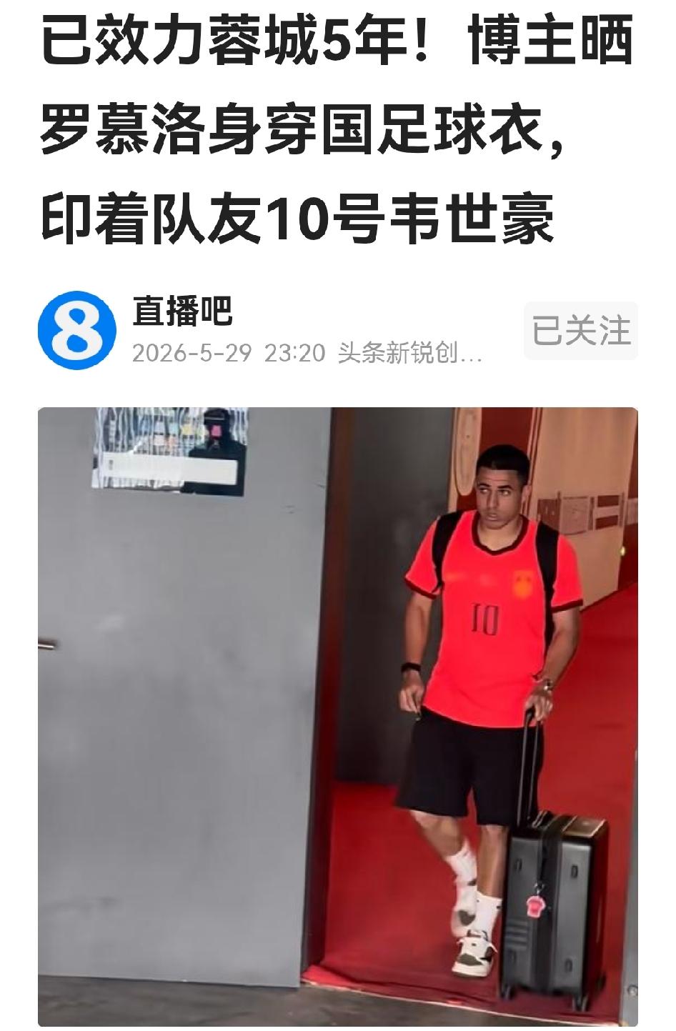 罗慕洛穿韦世豪国足球衣现身，疑似公开表达为中国队征战决心。要我说，现在蓉城突