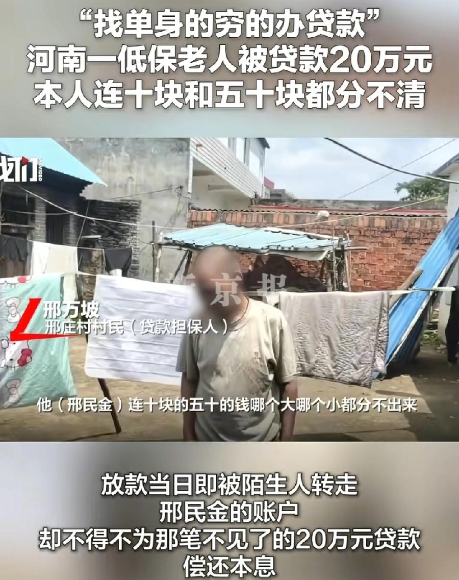 南阳60岁不识字低保户被贷款20万元，与辉县不识字残疾老人被顶包“限高”，简直如