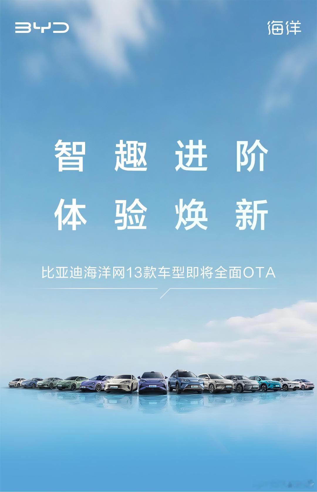 比亚迪海洋网13款车型即将全面OTA7月16日，比亚迪汽车发布，比亚迪海洋网13
