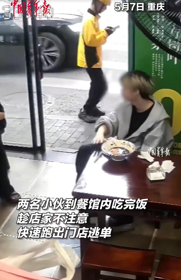 重庆餐馆逃单事件记录。5月7日，重庆一家小餐馆里，两名年轻男子吃完饭后