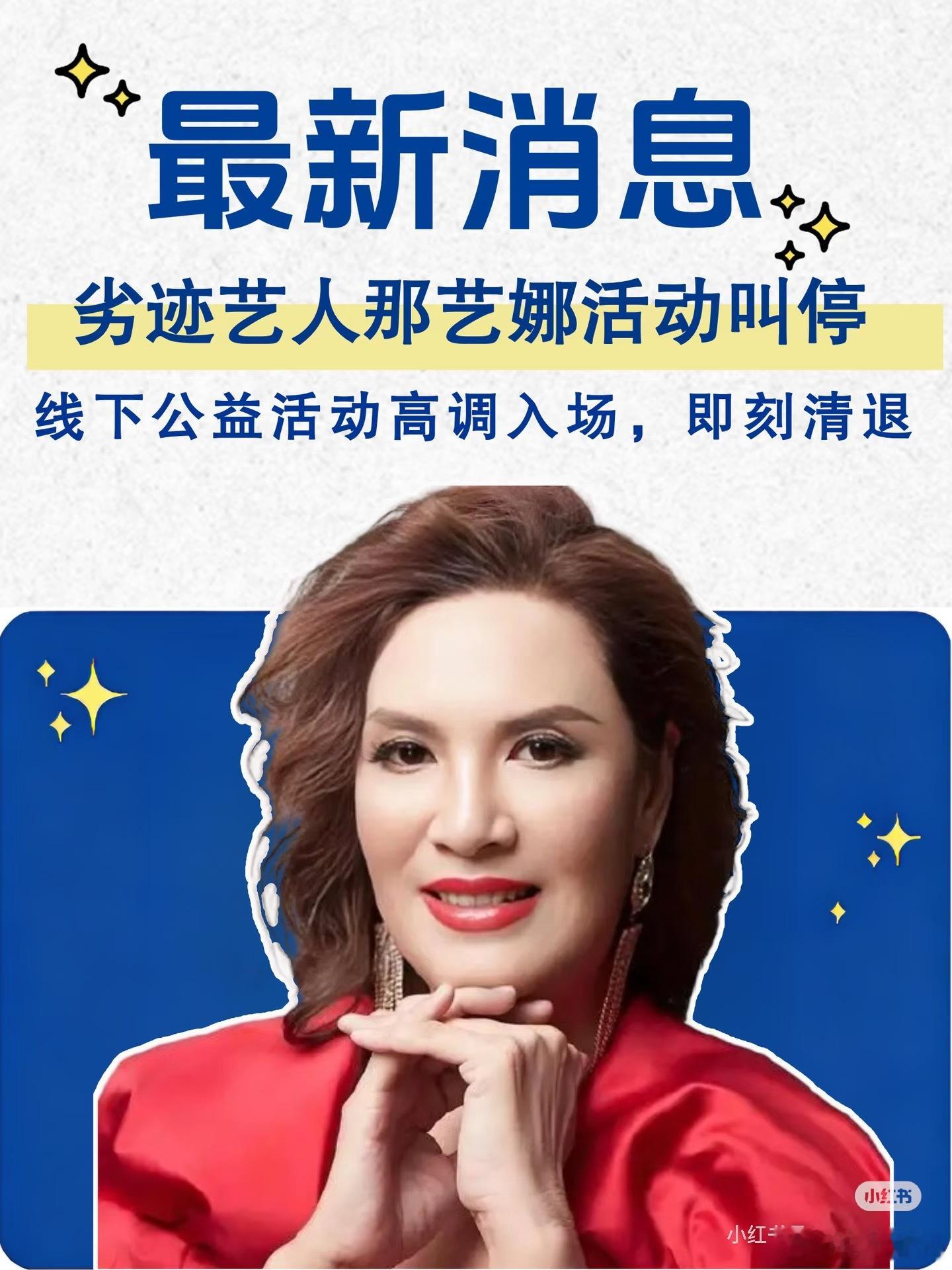劣迹艺人那艺娜活动被当场叫停公益不是劣迹艺人复出的遮羞布，行业底线不容试探。规则
