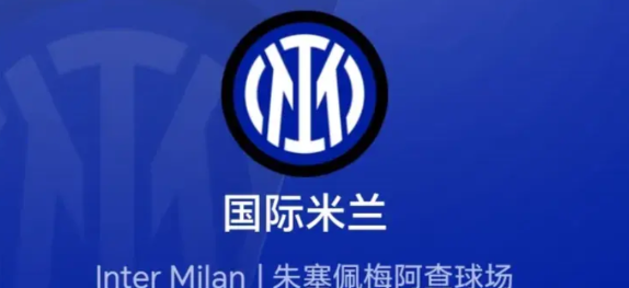 少帅齐沃上任执教国米，世俱杯在多名主力因伤缺阵的情况下能2胜1平保持不败，成绩还